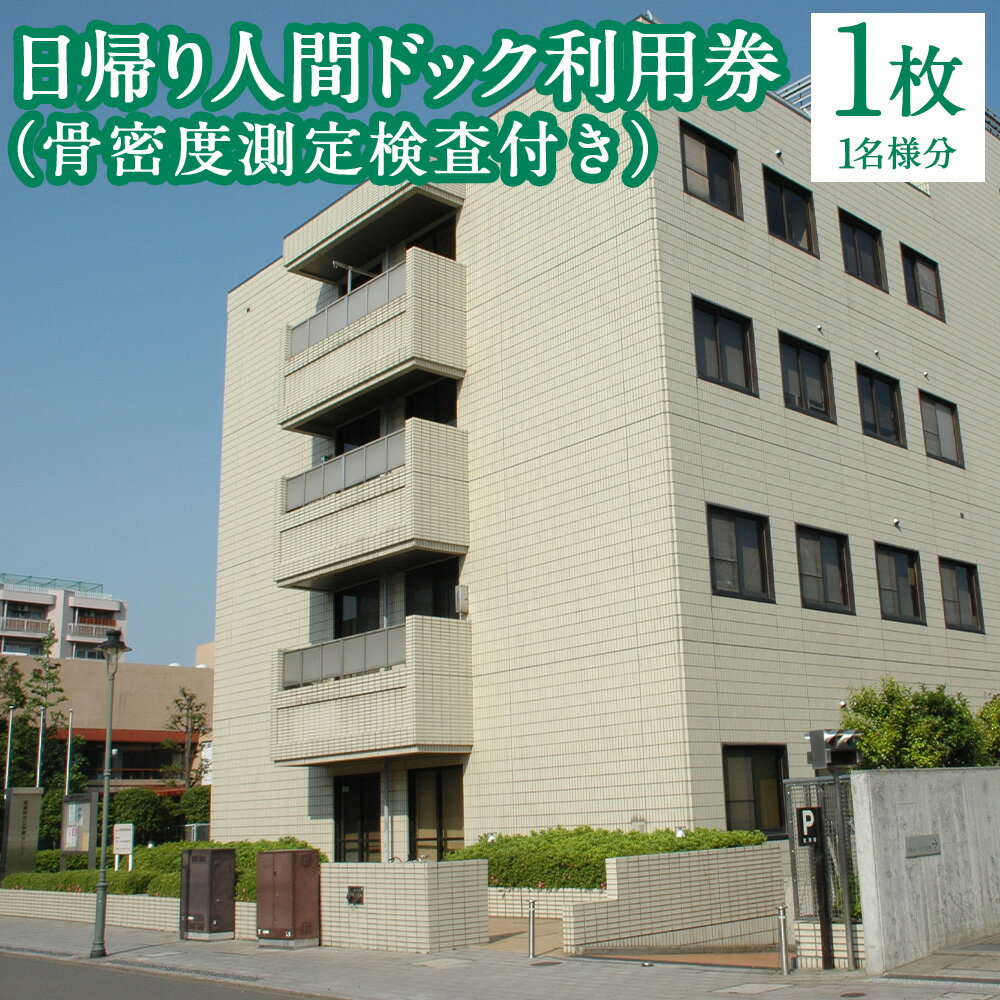 【ふるさと納税】日帰り人間ドック利用券（骨密度測定検査付き） 1枚 1名様分 チケット 生活習慣病 予防 病気 早期発見 総合健康診査 画像診断 説明 健康相談 紹介状発行 16歳以上 身体計測 血液検査 心電図 呼吸機能検査 胸部X線 腹部超音波検査 東京都 武蔵野市 送料無料