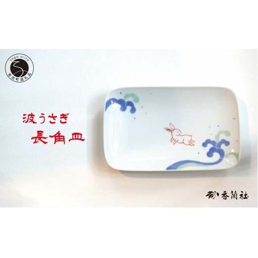 有田焼 波うさぎ長角皿 【香蘭社】 赤絵 染付 シリーズ 手描き 主菜 普段使い お皿 プレート 食器 ab036