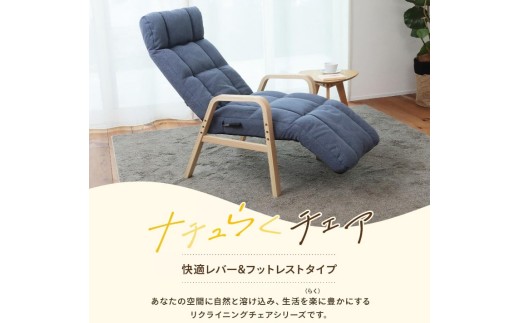 1166 ナチュらくチェア　快適レバー&フットレストタイプ