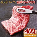 【ふるさと納税】長崎和牛 霜降り 赤身 焼肉 約400g 赤身肉で霜降とのバランスの良い部分を厳選 冷凍 最高級 ギフト 贈答 のし お中元 御中元 お歳暮 御歳暮 和牛 牛肉 黒毛和牛 焼肉 BBQ