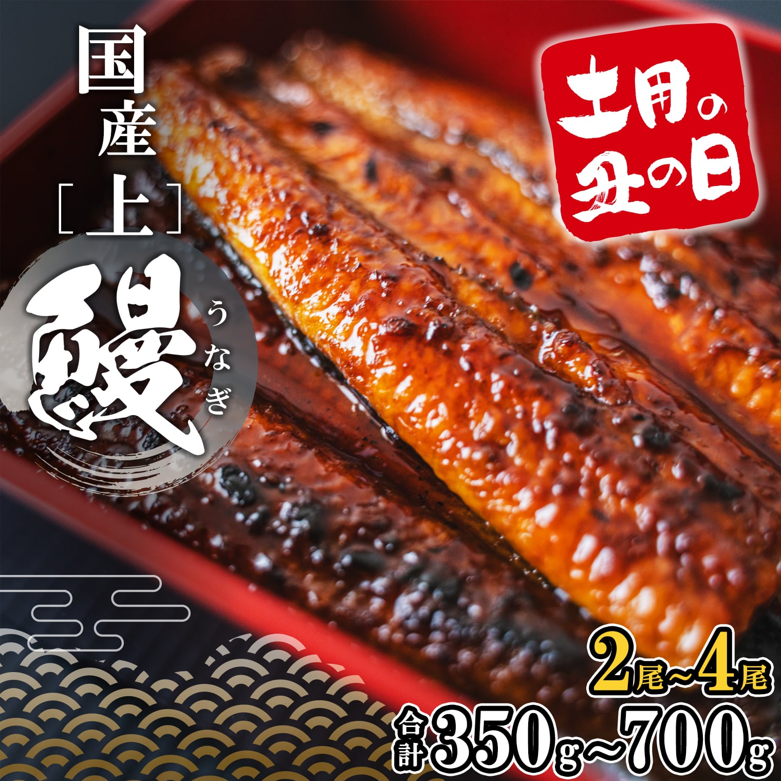 【ふるさと納税】うなぎ 国産 2尾 3尾 4尾 小分け 鰻 ウナギ 高評価 [☆4.76] 限定 先行受付 贈答用 ギフト用 すぐ 届く 〈5日以内に発送〉 土用の丑の日 かば焼き 選べる 容量 タレ 山椒付き 蒲焼き 丑の日 ギフト 誕生日 発送時期が選べる 鰻楽