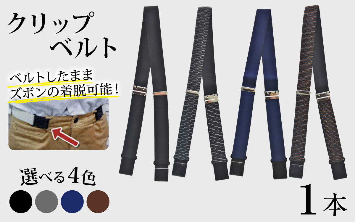 
                  【4色から選べる】クリップベルト １本
                