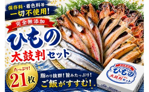 海産屋の「無添加ひもの太鼓判セット」 真あじ 鯵 真さば 鯖 真いわし イワシ さんま 秋刀魚 カマス かます 干物 無添加 冷凍 西伊豆 伊豆 ギフト お歳暮 お中元