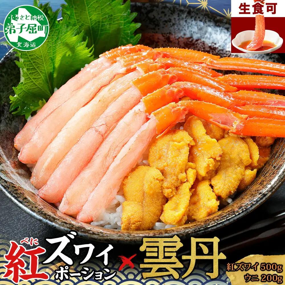 紅ズワイ蟹ポーション500g前後 生食可 ウニ チリ産 冷凍 雲丹 うに 200g カニ かに 蟹 海鮮 海鮮丼 鍋 しゃぶしゃぶ 紅 ズワイガニ ずわいがに ポーション 送料無料 北海道 弟子屈町 3218