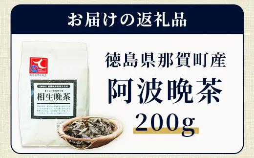 【先行予約】【新茶】令和8年産 湯浅茶園 阿波晩茶 200g 【2026年8月以降順次発送】 【徳島県 那賀町 徳島 那賀 阿波晩茶 相生晩茶 番茶 国産 生産者直送 乳酸菌 特産品 発酵茶 お茶 茶