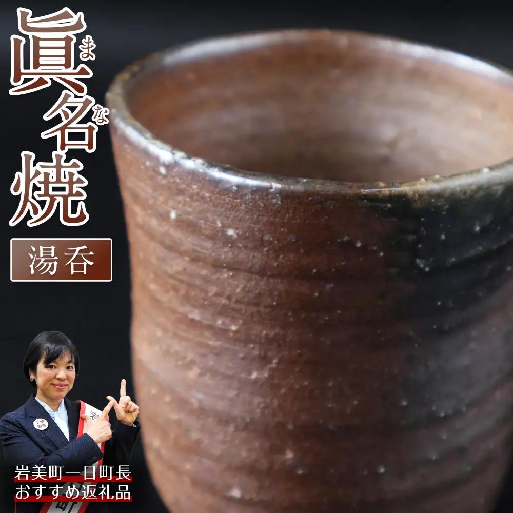 【71008】眞名焼　湯呑