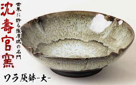 
No.060 ワラ灰鉢(大) 国産 日本製 陶芸品 焼物 陶器 伝統工芸品【壽官陶苑】

