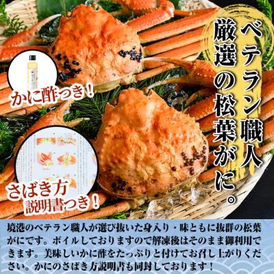 ふるさと納税 境港市 浜茹で松葉がに(800g×2枚)かに酢付 |  | 02