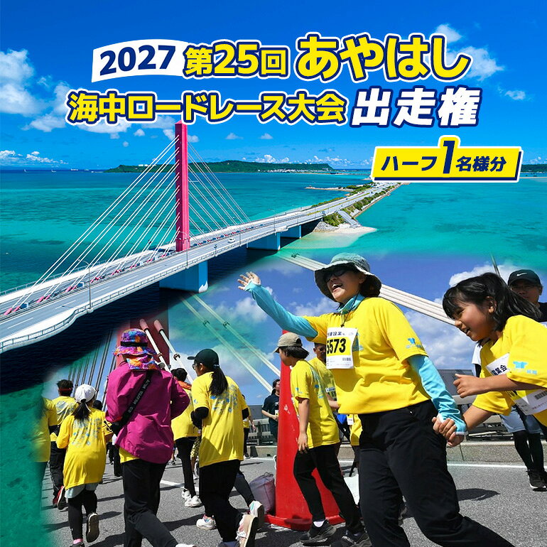 【ふるさと納税】第25回あやはし海中ロードレース大会2027　出走権（ハーフ1名様分）