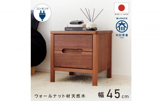 
                  2段 サイドチェスト 幅45cm ウォールナット 引出し コンセント 収納 天然木 国産 大川家具 完成品
                