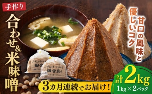 【全3回定期便】合わせ味噌1kg＋米味噌1kg 計2パック 吉富町/向野こうじ屋 [BGAU014] 味噌 みそ お味噌 味噌汁 米みそ 米味噌 合わせみそ 調味料 無添加 人気 おすすめ 国産 美味しい 福岡県 送料無料