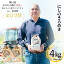 【ふるさと納税】茨城県産にじのきらめき（4kg）【茨城県 お米 白米 こめ コメ ご飯 金賞受賞】