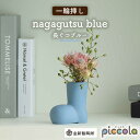 【ふるさと納税】【美濃焼】piccola（ピッコラ） 一輪挿し nagagutsu（長ぐつ） ブルー 【金新製陶所】インテリア 雑貨 花瓶 [MDG013]