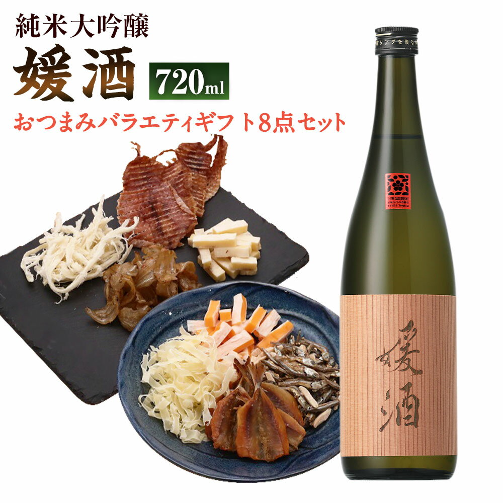 【ふるさと納税】媛酒-himeshu-純米大吟醸 720ml×1本 おつまみセット（バラエティギフト8点セット） アーモンド小魚 するめ 小いわし 焼きあじ さきいか レッドチェダー 花チーズプレーン トリュフチーズ 酒 【えひめの町（超）推し！（砥部町）】 愛媛県 送料無料 （598）