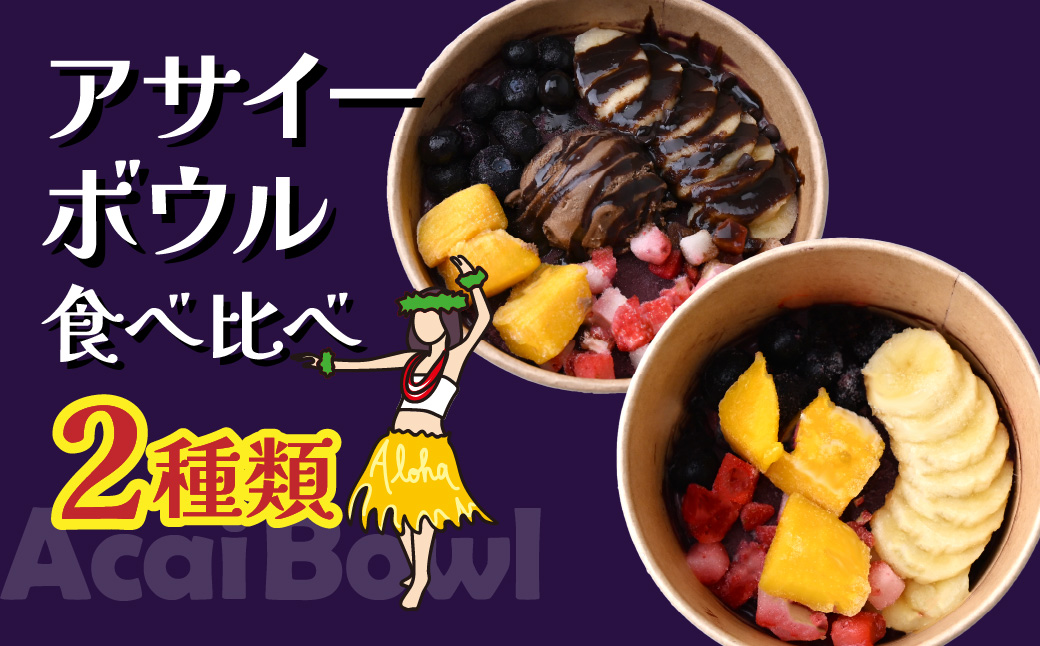 アサイーボウル 食べ比べ セット レギュラー| アサイー アサイーボール ハワイ ハワイアン ACAI アイス チョコ チョコアイス ベリー 冷凍 スーパーフード ひんやり グラノーラ ヘルシー 半解凍 朝食 ストック 小腹 間食 デザート 栄養 食物繊維 果物 ギフト ハワイ ハワイスイーツ 手土産 贈答 ご褒美 個包装 カフェキエレ 埼玉県 北本市