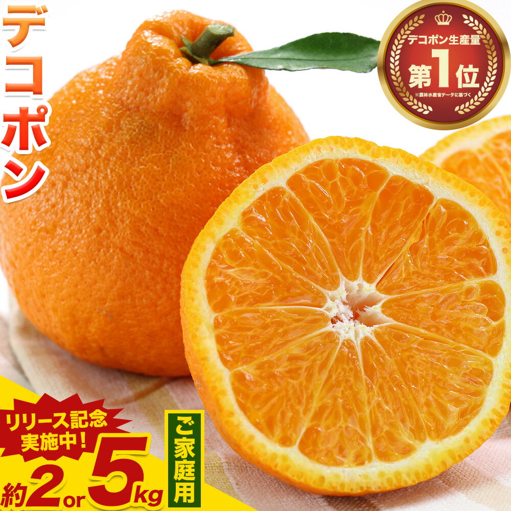 【ふるさと納税】先行予約 デコポン ご家庭用 デコポン 約5kg 前後 (約12-24玉前後) 糖度13度以上 訳あり デコポン 《2026年2月上旬-4月末頃出荷》 個別光センサー選果 みかん 柑橘 フルーツ 旬 不知火 でこぽん 期間限定 厳選