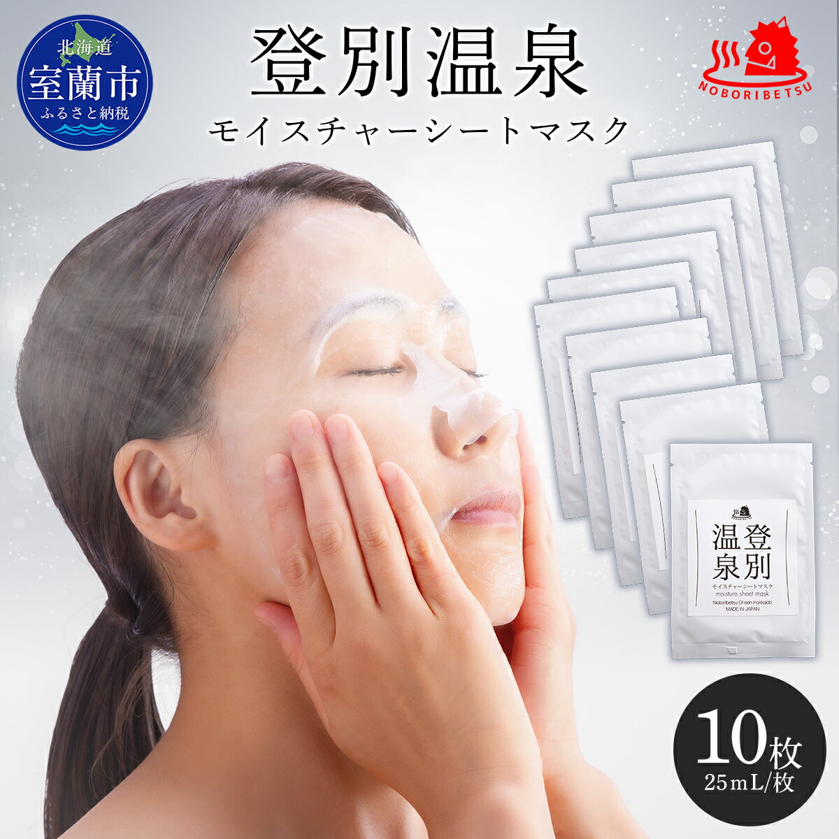 【ふるさと納税】登別温泉 モイスチャーシートマスク25mL×10枚 【ふるさと納税 人気 おすすめ ランキング 化粧水 乳液 美容 化粧品 保湿 美肌 美容液 フェイスマスク パック ローション スキンケア 日用品 ギフト プレゼント 北海道 室蘭市 送料無料 】 MROQ015