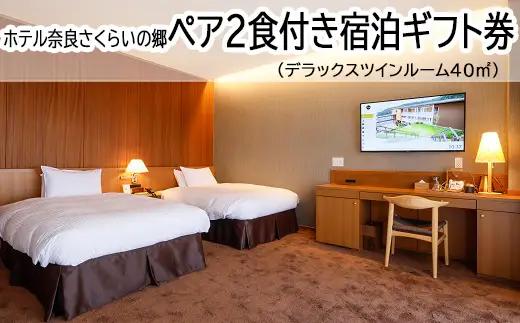 JCH-1.【ホテル奈良さくらいの郷】ペア2食付き宿泊ギフト券　デラックスツインルーム40㎡（景観なし）