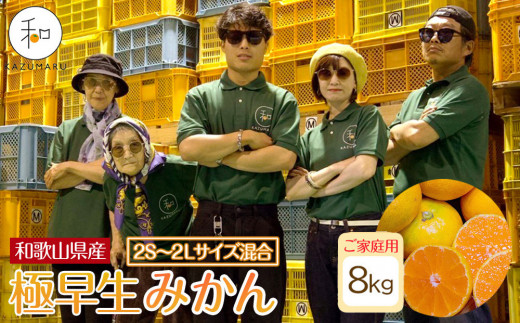 家庭用 森本農園の手選別 極早生みかん 約8kg 和歌山県産 2S~2Lサイズ混合 ［北海道・沖縄・離島配送不可］［RN40］［2025年10月上旬から順次発送］