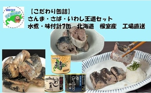 A-78031 【北海道根室産】さんま・さば・いわし水煮・味付セット(計7缶)