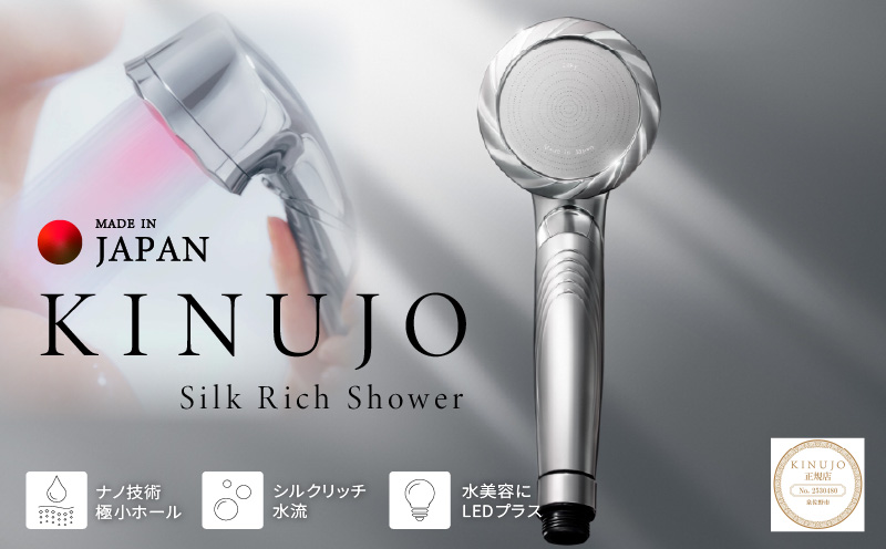 KINUJO シャワーヘッド シルバー Silk rich shower【国内製造 絹女 日本製 シルクマイクロバブル ヘアケア スキンケア キヌジョ キヌージョ 新生活 一人暮らし 大阪 泉佐野 大阪府 泉佐野市】
