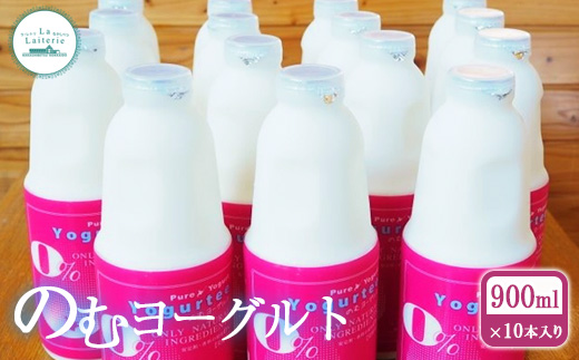 のむヨーグルト 900ml 10本 ヨーグルト 飲むヨーグルト 乳製品 健康 善玉菌 整腸 無添加 免疫力アップ 朝食 スイーツ デザート ふるさと納税 北海道 中標津町 中標津【1107201】