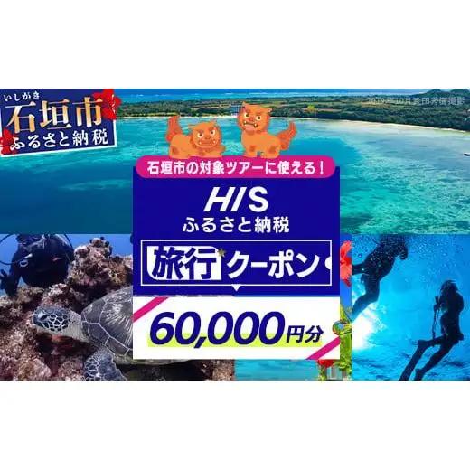 HISの沖縄県石垣市の対象ツアーに使えるふるさと納税クーポン券60,000円分　HS-5