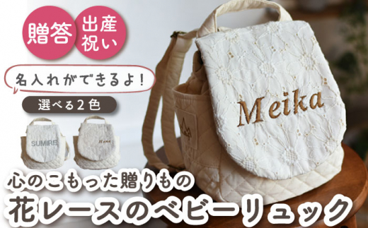 【オフ×シルバー刺繍 】ベビーリュック  花 レース 一升餅にも〈名入れ可能・2色から選べる〉【coco plus an factory】[OCR015-2]