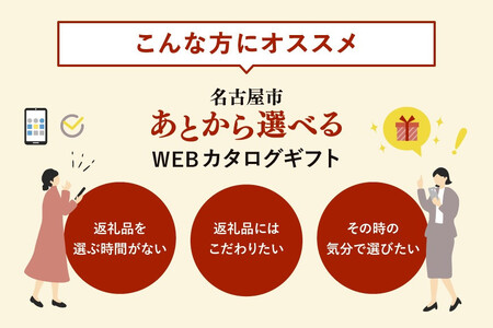 あとから選べるWEBカタログギフト（寄附50万円コース）150000ポイント名古屋市