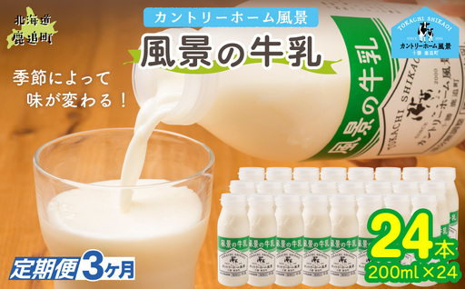 【定期3ヶ月】風景の牛乳 200ml ×24 SKB088
