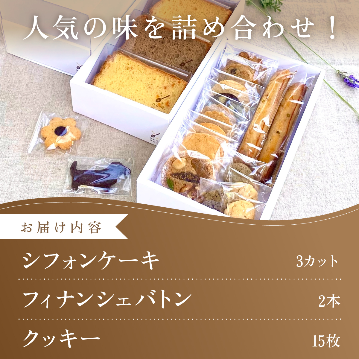 ひみつのひとさじ　人気のシフォンケーキ・クッキー20個詰合せ [010-a002]