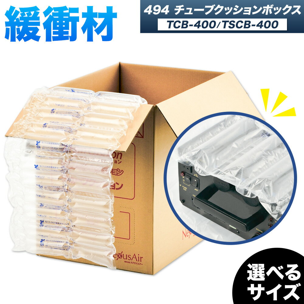 【ふるさと納税】494 Tube Cushion Box TCB-400 TSCB-400 選べるサイズ BM20 BM25 BM30 株式会社ネクサスエアー《90日以内に出荷予定(土日祝除く)》茨城県結城市 緩衝材 シート エアークッション チューブ型緩衝材 梱包材 梱包資材 包装資材 送料無料【配送不可地域あり】