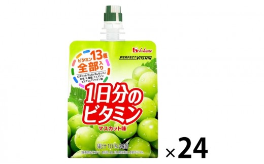 【9月末掲載終了】 ハウスウェルネスフーズ PERFECTVITAMIN 1日分のビタミンゼリー マスカット 24個
