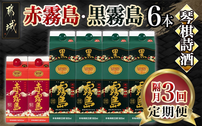 
            【焼酎定期便】琴棋詩酒!赤霧島・黒霧島 焼酎3回定期便≪隔月≫_T66-MY02_(都城市) 本格芋焼酎 黒霧島 赤霧島 25度 20度 紙パック 1.8L 900ml 霧島酒造 セット 焼酎 霧島 お酒 スピード配送
          