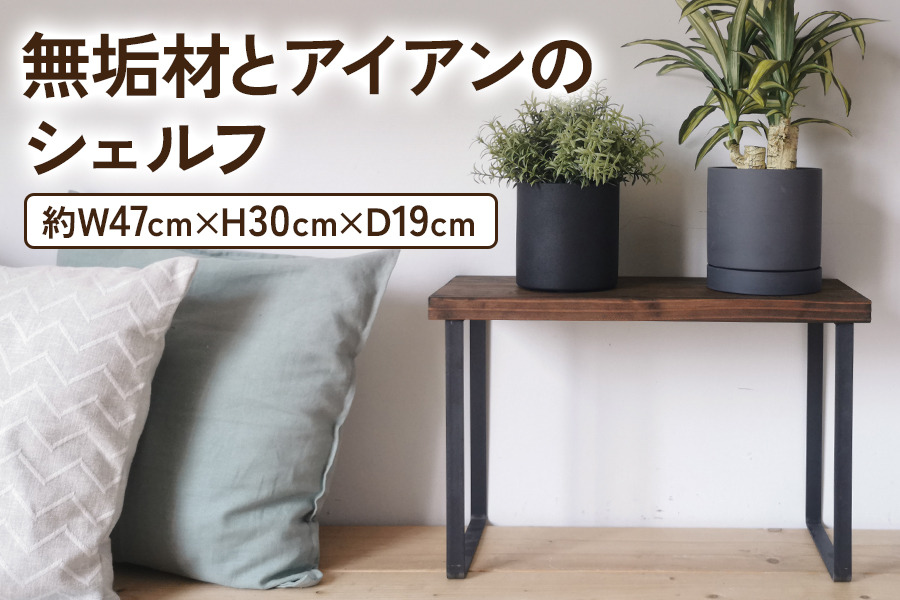 無垢材とアイアンのシェルフ ダークブラウン H30cm W47cm 植物由来の天然オイル｜新生活 完成品 [2135]