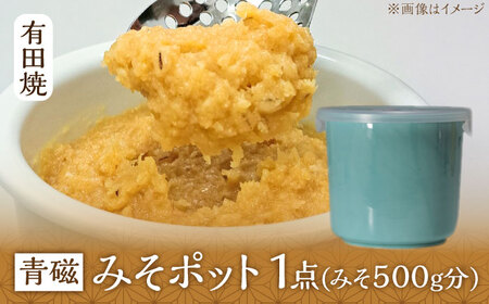 有田焼 白磁器製 みそポット 青磁 約450ml /やきもの工房 成[UDU020] みそ 容器