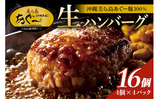 美ら島あぐー ハンバーグ 16個 セット 沖縄県 おかず 惣菜 アグー豚 使用 冷凍 4個×4パック 小分け おいしい 肉 糸満市 国産 肉汁 たっぷり ブランド豚 ジューシー 肉厚 お中元 ギフト プレゼント グルメ おつまみ ディナー オードブル 沖縄県 糸満市