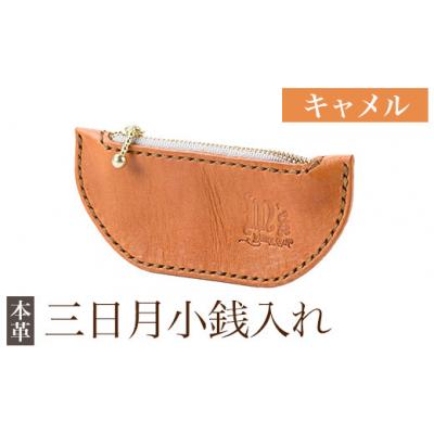 ふるさと納税 霧島市 三日月小銭入れ＜キャメル＞【m's】K-048-B