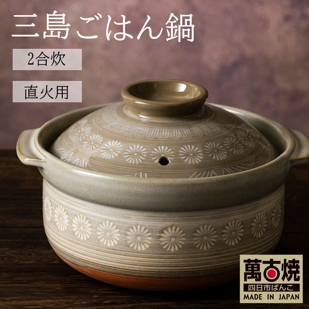 【萬古焼（ばんこやき）】銀峯 三島 ごはん鍋 2合炊き せんが陶器│三島 土鍋 ご飯 ごはん お米 米 炊飯 2合 四日市市 四日市
