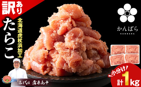 虎杖浜仕込みたらこ 不揃い訳ありきれ子 小分けたらこ250g×4個 簡易包装 1kg AF058