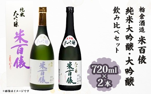 
                  Q7-04米百俵 純米大吟醸・大吟醸 飲み比べセット 720ml×2本【栃倉酒造】
                