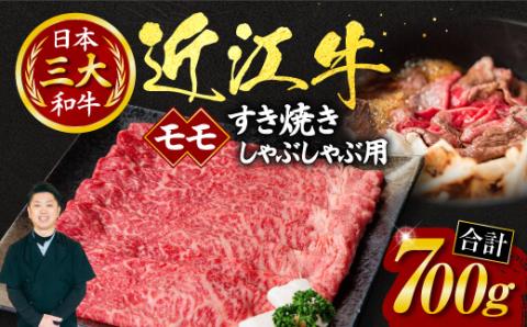 近江牛モモすき焼き・しゃぶしゃぶ用700ｇ（箱なしエコ包装）　C11　いろは精肉店