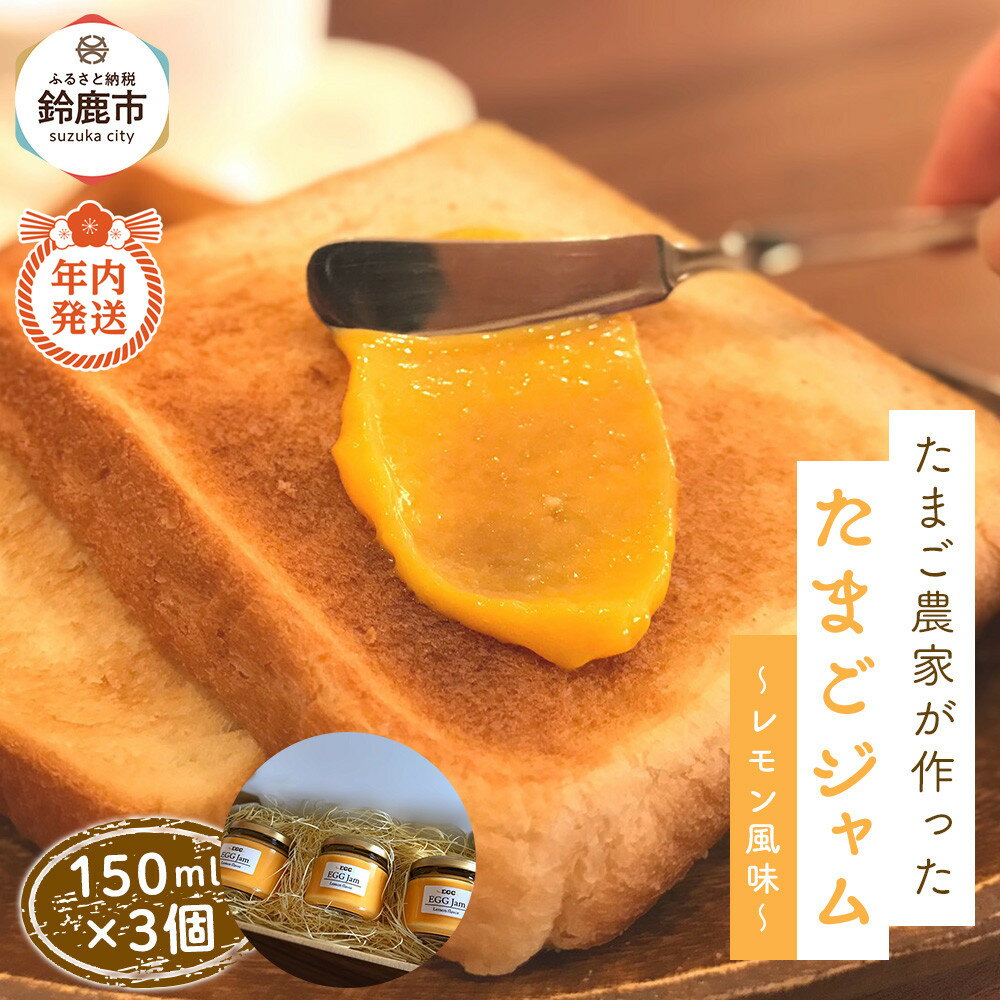 【ふるさと納税】【12/15までの申込で年内にお届け！】たまご農家が作った「たまごジャム～レモン風味～」3つセット