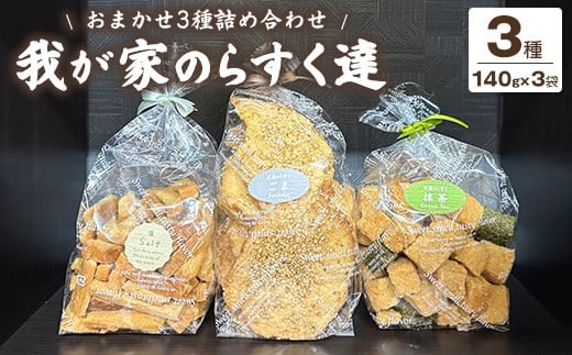
            我が家のらすく達（袋）おまかせ3種詰め合わせ | ラスク 手作り 食べ比べ シェア 洋菓子 焼菓子 スイーツ おやつ お菓子 ギフト プレゼント 贈り物 お歳暮 お土産 手土産 ご当地 お取り寄せ ※離島への配送不可
          