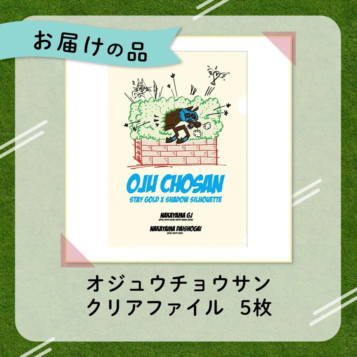 【オジュウチョウサン】クリアファイル イラスト5枚入り BRTV017