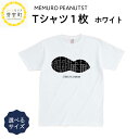 【ふるさと納税】メムピー Tシャツ 白 サイズ豊富 キッズ 大人 メムロピーナッツ 北海道 十勝 芽室町