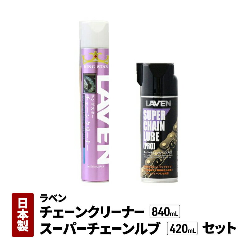 【ふるさと納税】ラベンチェーンクリーナー840mL+スーパーチェーンルブ420mLセット