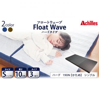 ふるさと納税 豊郷町 【期間限定!生活応援】アキレス マットレス FloatWave ハード S [53820425]