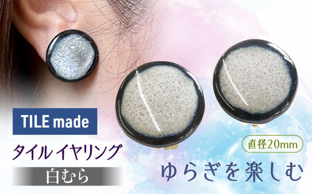 【美濃焼】 白むら タイル イヤリング 直径20mm 瑞浪市 / TILEmade タイル アクセサリー ハンドメイド [AZCD063]
