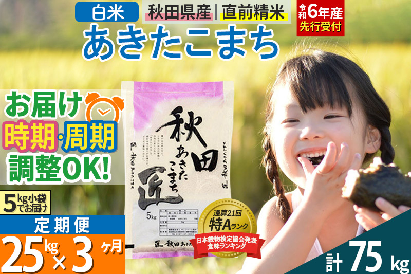 
【白米】＜令和6年産 予約＞ 《定期便3ヶ月》秋田県産 あきたこまち 25kg (5kg×5袋)×3回 25キロ お米【選べるお届け時期】【お届け周期調整 隔月お届けも可】
